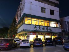 -迎宾楼(解放西街店)