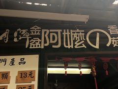 门面-金盆阿嬷香菇茶叶蛋(玄光店)