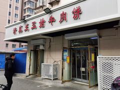 门面-王三姑牛肉饼