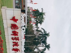 -华南国家植物园-售票处