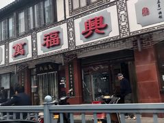 门面-万福兴(东中市店)