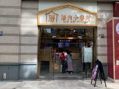 -厝内小眷村(东二环泰禾店)