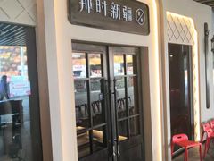 -那时新疆·若羌(经纬汇店)