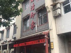 门面-临潼印象·特色陕菜