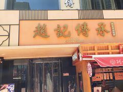 门面-老廣糖水铺(乐汇城店)
