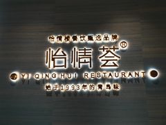 -怡情荟•海鲜青岛菜(五四广场旗舰店)