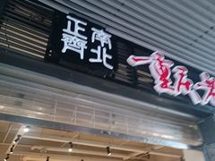 -正南齊北重庆老火锅(光华村直营店)