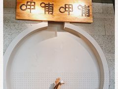 -呷哺呷哺(松江开元店)