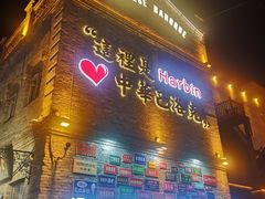 -中华巴洛克风情街