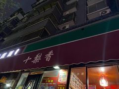 门面-十梨香