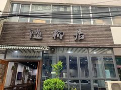 门面-随柳居·苏式小吃(建新巷店)