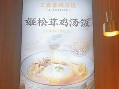 -王春春鸡汤饭(上海中海环宇城店)