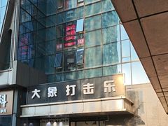 -大象音乐·吉他·架子鼓·声乐(双井店)