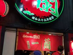 -一蘭拉面(新宿中央东口店)