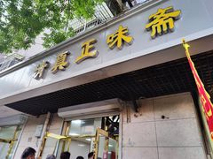 -正味斋锅巴菜(西北角店)