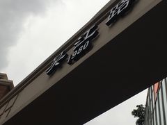 -小杨生煎(湟普汇店)