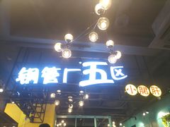 -钢管厂五区小郡肝串串香(南山店)