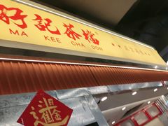 -孖记茶档·热腾茶餐(乐峰店)