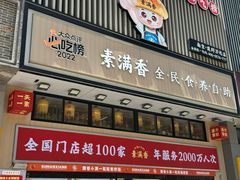 -素满香·食养自助(建邺万达店)