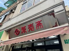 -万寿斋(山阴路店)
