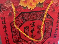 -富华斋饽饽铺·宫廷糕点·伴手礼(护国新天地店)