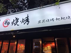 门面-86烧烤 | 江湖菜(石人总店)
