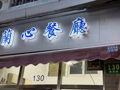 -蘭心餐厅(进贤路店)