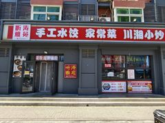 -听涛雅苑百味饺子老家菜馆