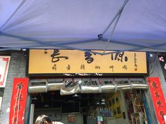 门面-长香源葫芦头梆梆肉(开通巷店)