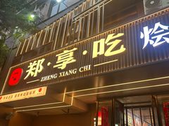 -郑享吃烧烤烩面(红专路店)