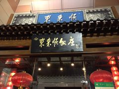 -东来顺饭庄(西直门店)
