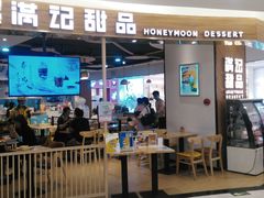 门面-满记甜品(王府井北京市百货大楼店)