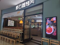 门面-新石器烤肉(张家港购物公园店)
