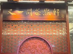 -又一间茶点轩(宝业路店)