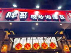 -胖哥现炒湘潭菜(上川店)