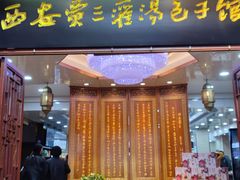 -西安贾三灌汤包·回坊小吃·清真炒菜(北院门总店)