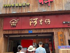 -阿吉仔(大元路店)