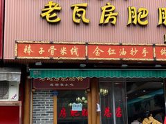 门面-青石桥老瓦房肥肠粉总店(青石桥总店)