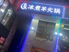 门面-贰重天冰煮羊自助火锅(东坝店)