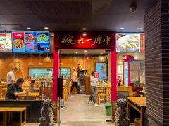 -中原一大碗(湖滨店)
