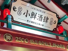 -辣小鲜·南昌大排档(船山路店)