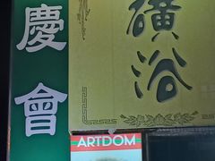 -庆会楼硫磺浴(西塔街店)