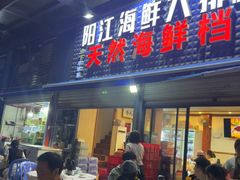 -阳江餐厅·30年老字号·粤菜海鲜大排档