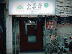 门面-清真全盛斋传统糕点(西羊市店)