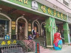 -喀秋莎西餐厅