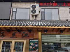-海兰江石锅饭(水上店)