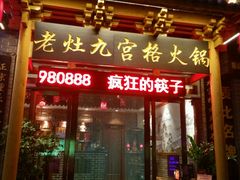 门面-疯狂的筷子老灶九宫格火锅