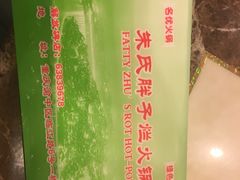 -朱氏胖子烂火锅(洪崖洞店)