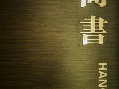 -老牌坊鲁菜名店(聊城美食岛店)