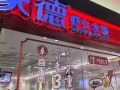 -喜家德虾仁水饺(青岛永旺东部店)